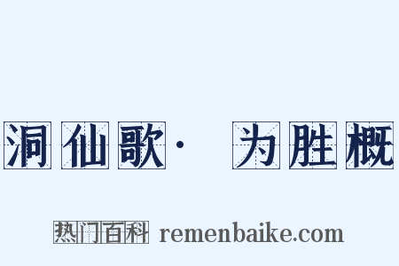 洞仙歌·为胜概是什么意思的图片